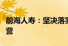 前海人寿：坚决落实监管要求依法独立自主经营