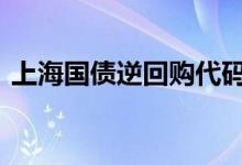 上海国债逆回购代码 一天期国债逆回购代码