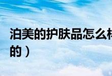 泊美的护肤品怎么样（泊美是不是属于资生堂的）