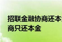 招联金融协商还本金成功 招联金融能不能协商只还本金