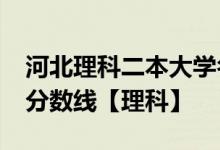 河北理科二本大学名单-河北二本大学排名及分数线【理科】