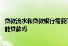 贷款流水和贷款银行需要同一个吗 同一个银行贷款没还完还能贷款吗