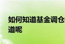 如何知道基金调仓换股 基金调仓换股怎么知道呢