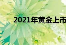 2021年黄金上市公司龙头股票有哪些