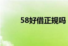 58好借正规吗 58好借是什么平台