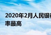 2020年2月人民银行利率 2020年哪个银行利率最高