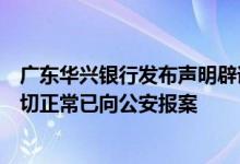广东华兴银行发布声明辟谣“取不出钱”：经营管理活动一切正常已向公安报案