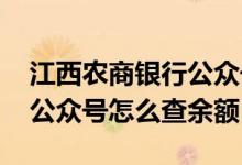 江西农商银行公众号怎么查卡余额 农商银行公众号怎么查余额