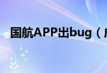 国航APP出bug（成都飞深圳只需180元）
