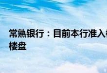 常熟银行：目前本行准入楼盘中没有涉及“停贷”事件相关楼盘