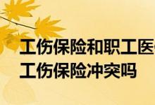 工伤保险和职工医保受了伤选哪个 好医保和工伤保险冲突吗