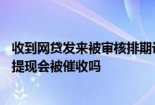 收到网贷发来被审核排期诉讼短信 假的app账户已放款但没提现会被催收吗