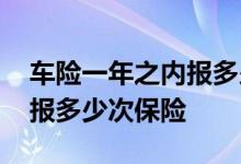 车险一年之内报多少次不涨保险 车险一年能报多少次保险