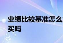 业绩比较基准怎么算收益 业绩比较基准可以买吗