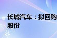 长城汽车：拟回购1000万股-1500万股公司股份