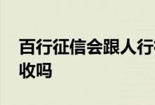 百行征信会跟人行征信合并吗 百行征信会催收吗
