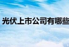 光伏上市公司有哪些（光伏概念股龙头一览）