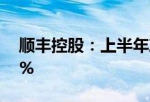 顺丰控股：上半年净利同比预增220%–240%