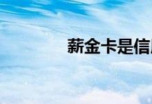 薪金卡是信用卡还是储蓄卡
