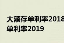 大额存单利率2018招商银行 招商银行大额存单利率2019