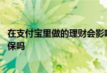 在支付宝里做的理财会影响低保吗 买支付宝的理财会取消低保吗