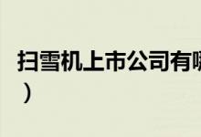 扫雪机上市公司有哪些（扫雪机概念股一览表）