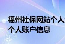 福州社保网站个人查询方法是如何的 怎么查个人账户信息 