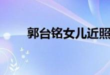 郭台铭女儿近照（郭台铭女儿是谁）