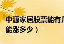 中源家居股票能有几个跌停板（中源家居股票能涨多少）
