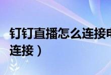 钉钉直播怎么连接电视（钉钉直播如何与电视连接）