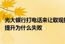 光大银行打电话来让取现提升额度 光大银行信用卡申请额度提升为什么失败