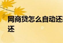 网商贷怎么自动还款了 网商贷自动还款怎么还