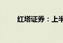 红塔证券：上半年净利润预减56%