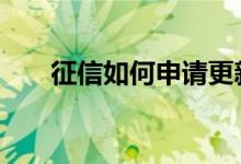征信如何申请更新 征信如何申请恢复