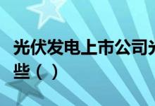 光伏发电上市公司光伏发电概念上市公司有哪些