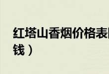 红塔山香烟价格表图（红塔山1956软包多少钱）