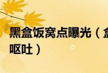 黑盒饭窝点曝光（盒饭加工窝点背后黑幕让人呕吐）