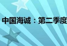 中国海诚：第二季度新签订单金额16.03亿元