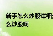 新手怎么炒股详细步骤 怎么炒股 新手入门怎么炒股啊