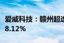 爱威科技：赣州超逸及宁波宝顶赢拟减持不超8.12%