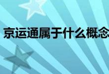 京运通属于什么概念 京运通属于什么板块呢 