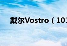 戴尔Vostro（1014笔记本价格是多少）
