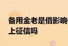 备用金老是借影响信用吗 备用金频繁借还会上征信吗