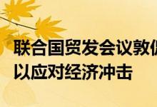 联合国贸发会议敦促非洲国家促进出口多样化以应对经济冲击
