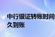 中行银证转账时间最新规定 中行转中行要多久到账
