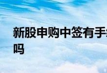新股申购中签有手续费吗 新股申购要手续费吗