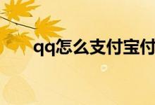qq怎么支付宝付款 QQ怎么支付转账