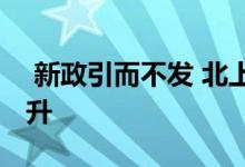  新政引而不发 北上广高亢楼市成交量全面上升 