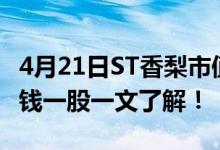 4月21日ST香梨市值16.65亿ST香梨股价多少钱一股一文了解！