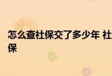 怎么查社保交了多少年 社保和医保的区别：交多久才能用医保 